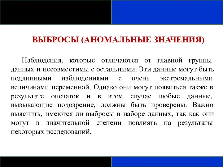 ВЫБРОСЫ (АНОМАЛЬНЫЕ ЗНАЧЕНИЯ) Наблюдения, которые отличаются от главной группы данных