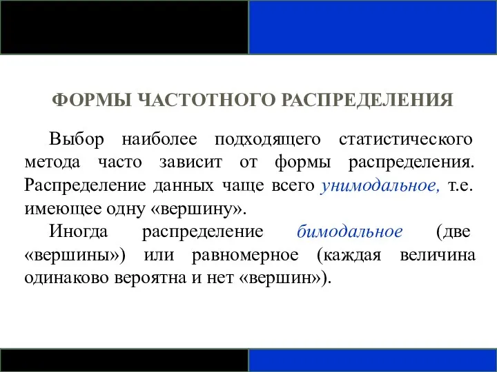 ФОРМЫ ЧАСТОТНОГО РАСПРЕДЕЛЕНИЯ Выбор наиболее подходящего статистического метода часто зависит