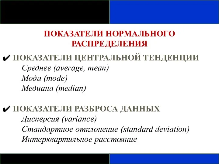 ПОКАЗАТЕЛИ НОРМАЛЬНОГО РАСПРЕДЕЛЕНИЯ ПОКАЗАТЕЛИ ЦЕНТРАЛЬНОЙ ТЕНДЕНЦИИ Среднее (average, mean) Мода