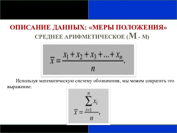 ОПИСАНИЕ ДАННЫХ: «МЕРЫ ПОЛОЖЕНИЯ» СРЕДНЕЕ АРИФМЕТИЧЕСКОЕ (Μ - M) Используя