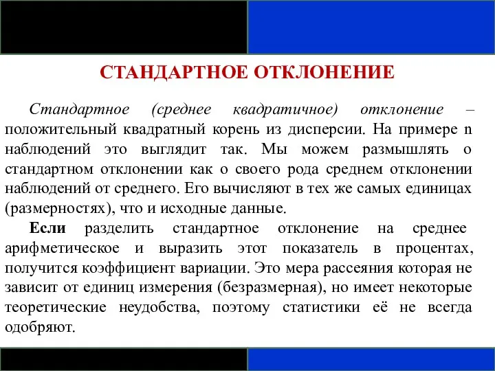 СТАНДАРТНОЕ ОТКЛОНЕНИЕ Стандартное (среднее квадратичное) отклонение – положительный квадратный корень