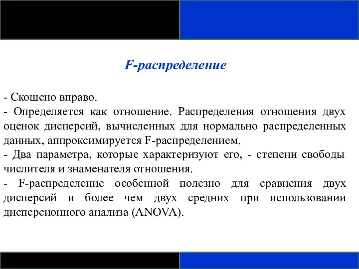 F-распределение - Скошено вправо. - Определяется как отношение. Распределения отношения