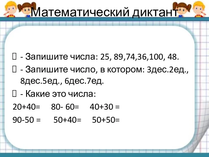 Математический диктант - Запишите числа: 25, 89,74,36,100, 48. - Запишите