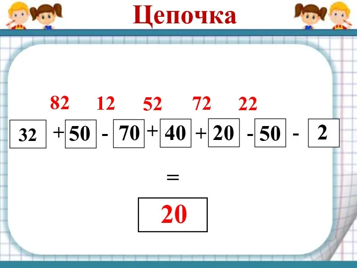 Цепочка 32 + 50 - 70 + 40 + 20