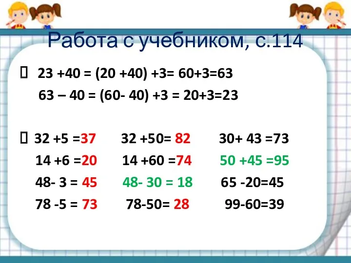 Работа с учебником, с.114 23 +40 = (20 +40) +3=