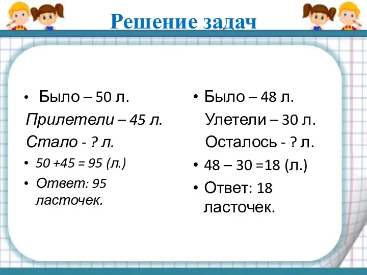 Решение задач Было – 50 л. Прилетели – 45 л.