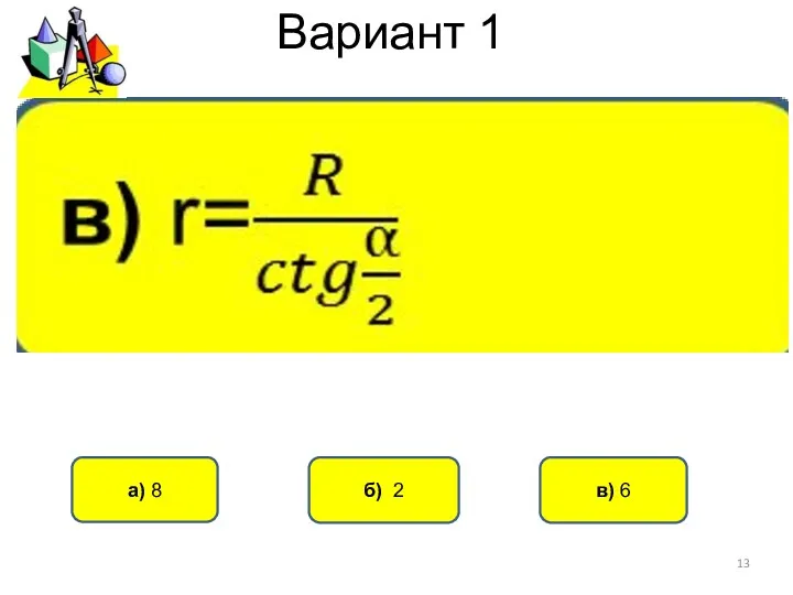 Вариант 1 б) 2 а) 8 в) 6