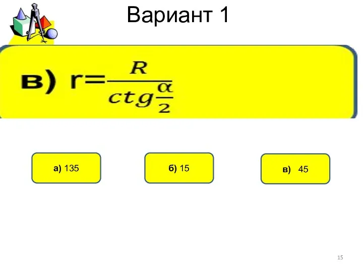 Вариант 1 в) 45 а) 135 б) 15