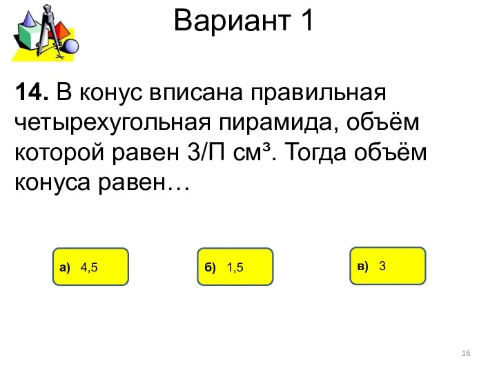 Вариант 1 а) 4,5 б) 1,5 в) 3 14. В