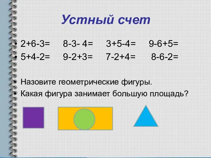 Устный счет 2+6-3= 8-3- 4= 3+5-4= 9-6+5= 5+4-2= 9-2+3= 7-2+4=