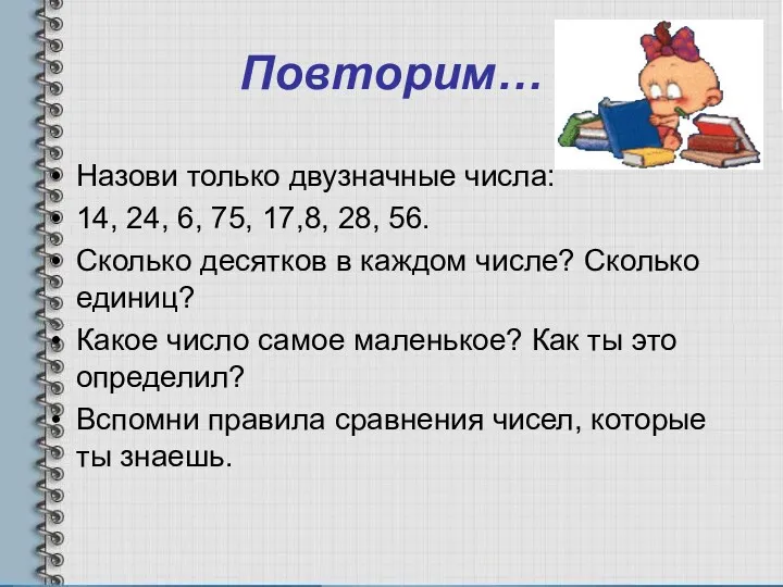 Повторим… Назови только двузначные числа: 14, 24, 6, 75, 17,8,