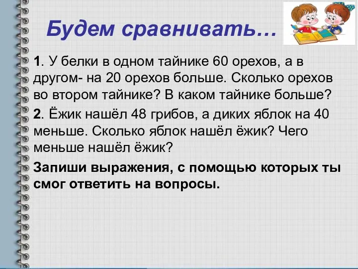 Будем сравнивать… 1. У белки в одном тайнике 60 орехов,