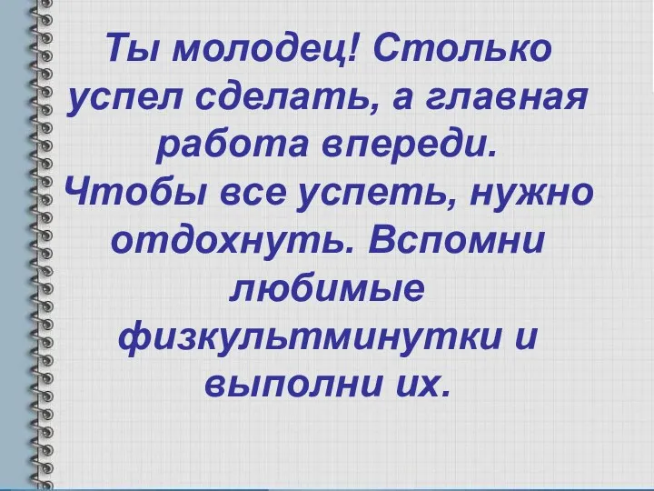 Ты молодец! Столько успел сделать, а главная работа впереди. Чтобы