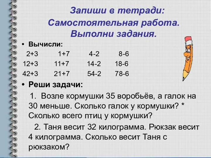 Запиши в тетради: Самостоятельная работа. Выполни задания. Вычисли: 2+3 1+7