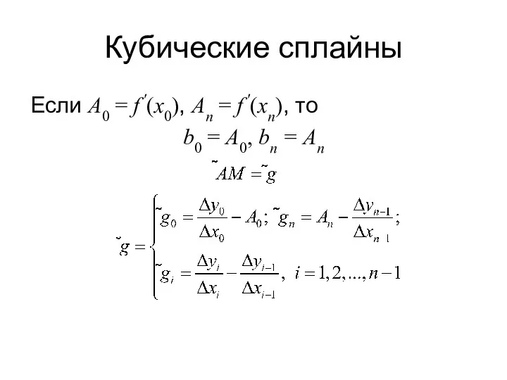 Кубические сплайны Если A0 = f ′(x0), An = f