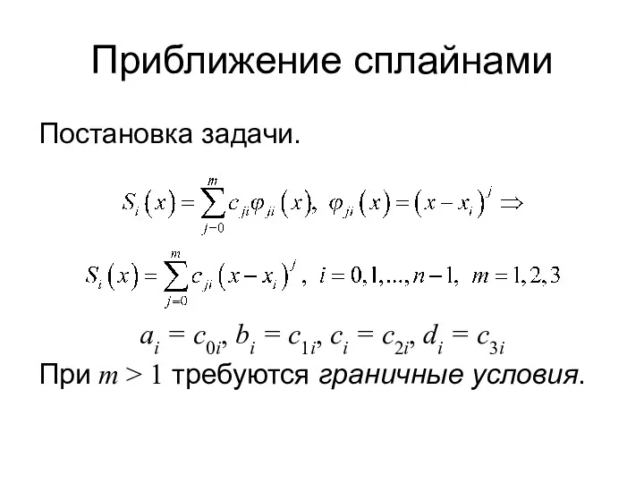 Приближение сплайнами Постановка задачи. ai = c0i, bi = c1i,