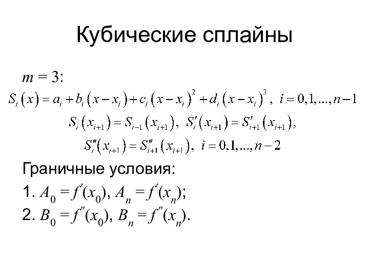 Кубические сплайны m = 3: Граничные условия: 1. A0 =