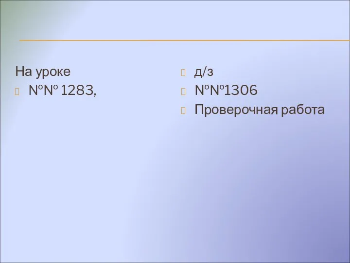 На уроке №№ 1283, д/з №№1306 Проверочная работа