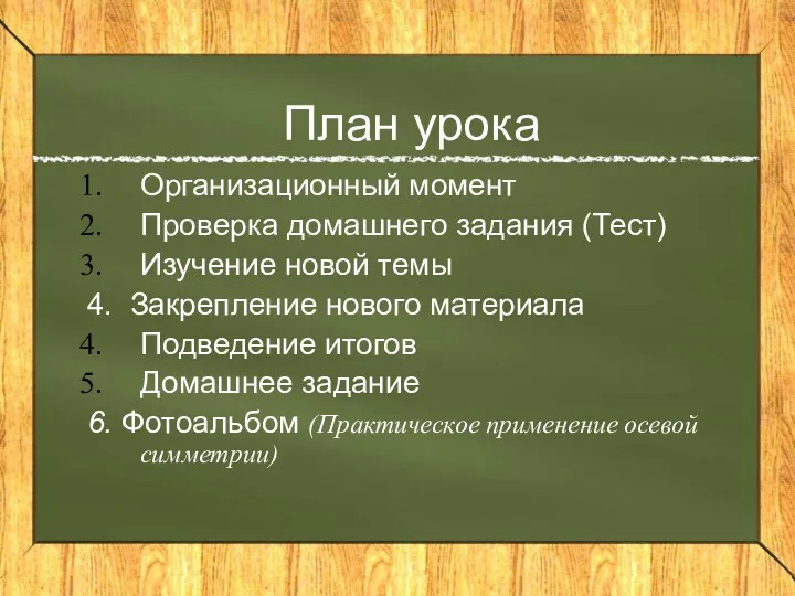 План урока Организационный момент Проверка домашнего задания (Тест) Изучение новой