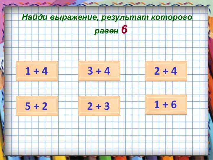 Найди выражение, результат которого равен 6