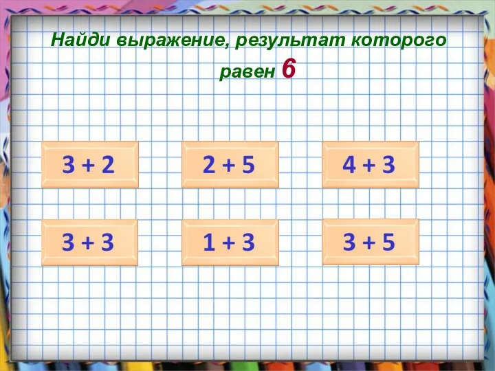 Найди выражение, результат которого равен 6