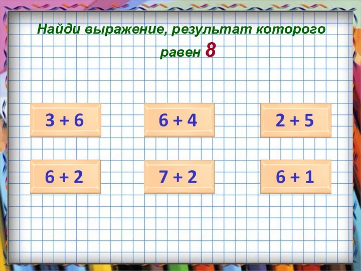 Найди выражение, результат которого равен 8