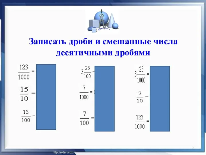 Записать дроби и смешанные числа десятичными дробями