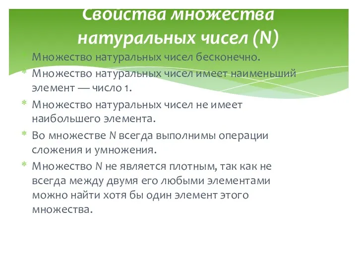 Свойства множества натуральных чисел (N) Множество натуральных чисел бесконечно. Множество