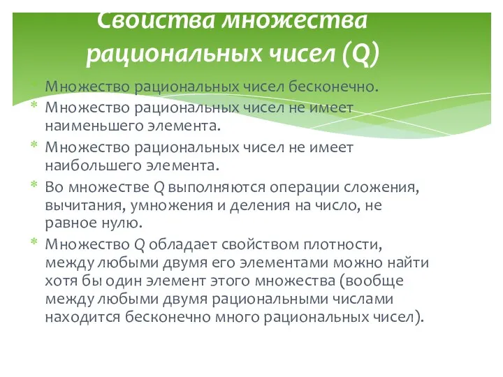 Свойства множества рациональных чисел (Q) Множество рациональных чисел бесконечно. Множество