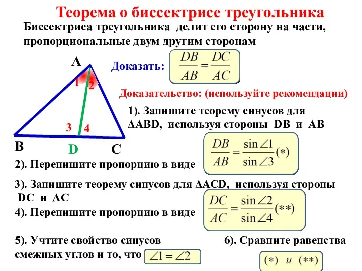 Теорема о биссектрисе треугольника А В С D Биссектриса треугольника делит его сторону
