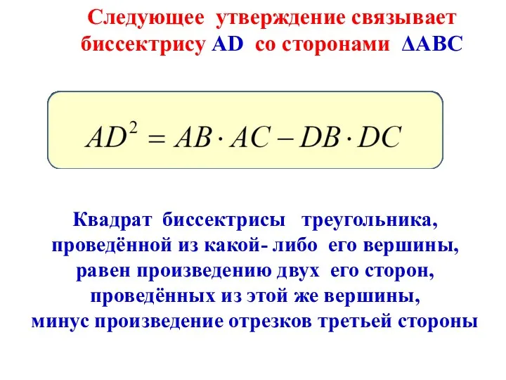 Следующее утверждение связывает биссектрису AD со сторонами ΔАВС Квадрат биссектрисы треугольника, проведённой из