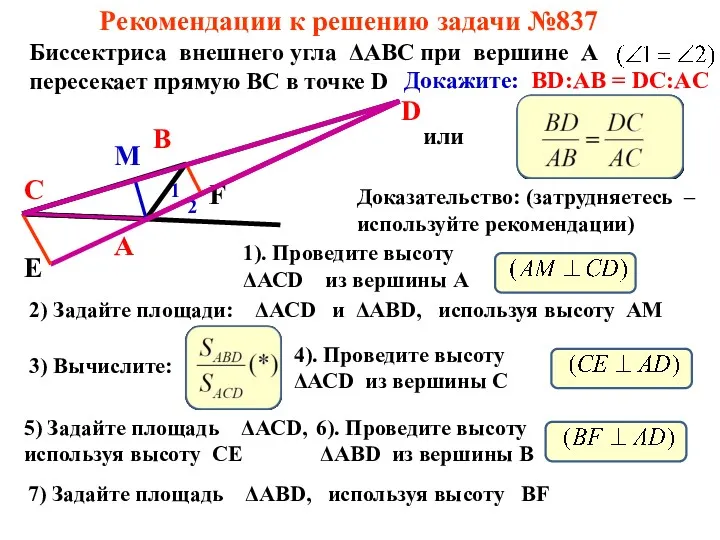 Рекомендации к решению задачи №837 Биссектриса внешнего угла ΔАВС при вершине А пересекает