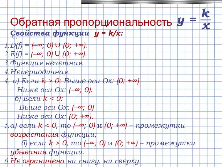 Свойства функции y = k/x: D(f) = (–∞; 0) ∪