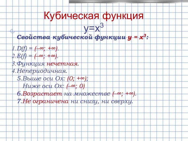 Свойства кубической функции y = x3: D(f) = (–∞; +∞).