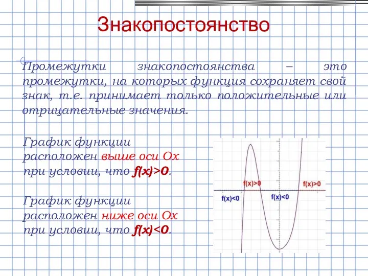 Знакопостоянство Промежутки знакопостоянства – это промежутки, на которых функция сохраняет