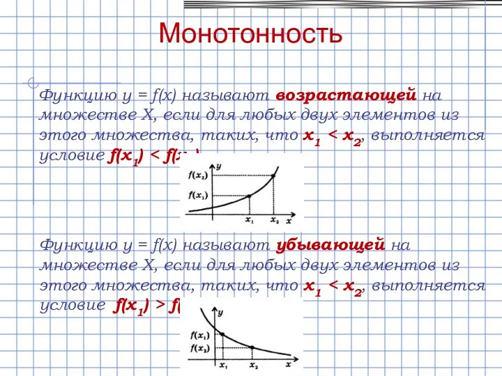Монотонность Функцию y = f(x) называют возрастающей на множестве Х,