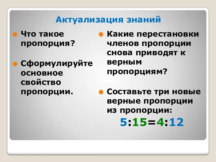 Актуализация знаний Что такое пропорция? Сформулируйте основное свойство пропорции. Какие