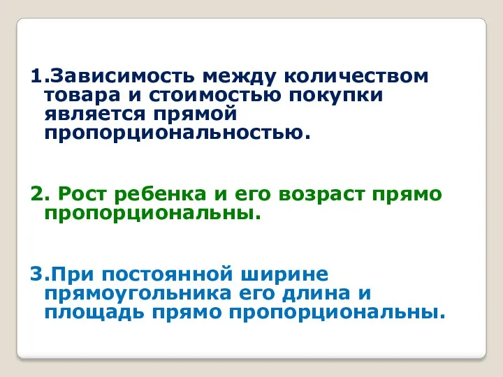 1.Зависимость между количеством товара и стоимостью покупки является прямой пропорциональностью.