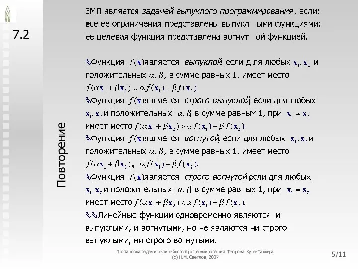 7.2 Постановка задачи нелинейного программирования. Теорема Куна-Таккера (с) Н.М. Светлов, 2007 Повторение /11