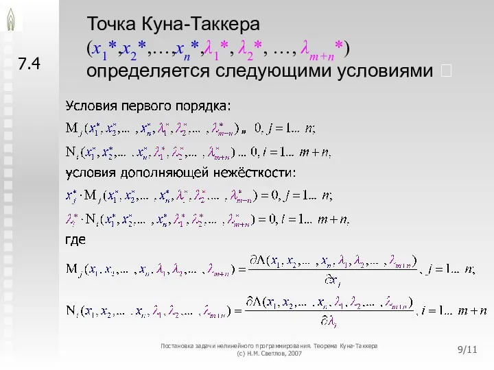 7.4 Точка Куна-Таккера (x1*,x2*,…,xn*,λ1*, λ2*, …, λт+n*) определяется следующими условиями