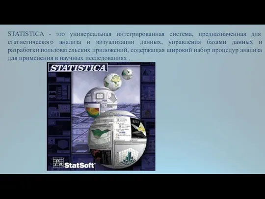 STATISTICA - это универсальная интегрированная система, предназначенная для статистического анализа