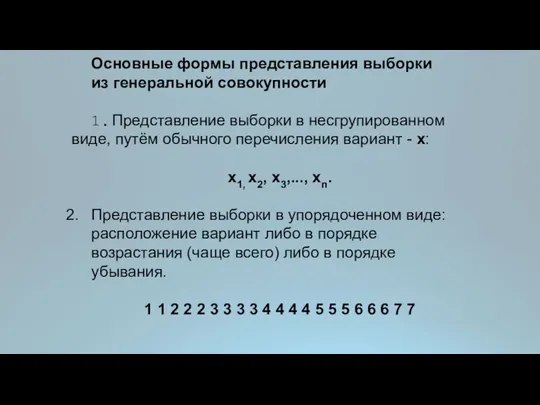 Основные формы представления выборки из генеральной совокупности 1. Представление выборки