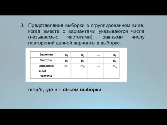 Представление выборки в сгруппированном виде, когда вместе с вариантами указываются