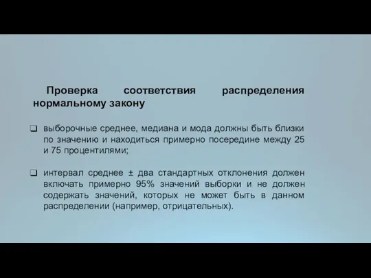 Проверка соответствия распределения нормальному закону выборочные среднее, медиана и мода