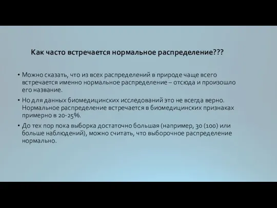 Как часто встречается нормальное распределение??? Можно сказать, что из всех