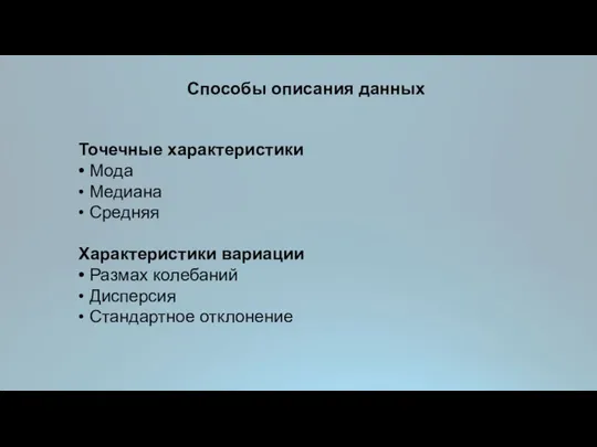 Способы описания данных Точечные характеристики • Мода • Медиана •