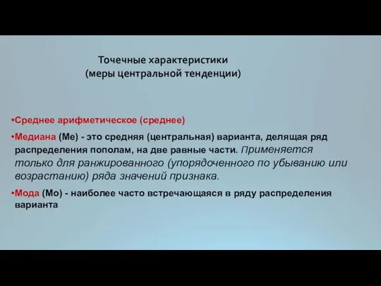 Точечные характеристики (меры центральной тенденции) Среднее арифметическое (среднее) Медиана (Ме)