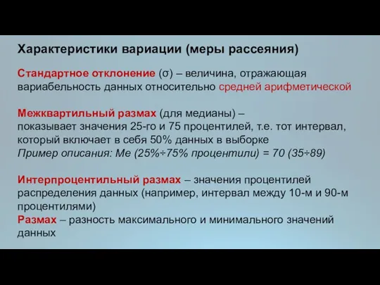 Характеристики вариации (меры рассеяния) Стандартное отклонение (σ) – величина, отражающая