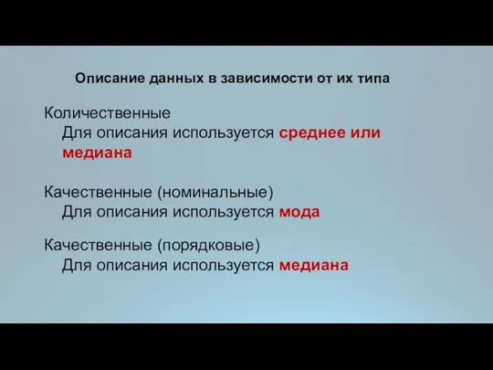 Описание данных в зависимости от их типа Количественные Для описания