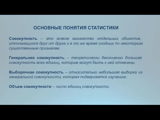 ОСНОВНЫЕ ПОНЯТИЯ СТАТИСТИКИ Совокупность – это всякое множество отдельных объектов,